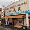 魚河岸 丸天 魚河岸店