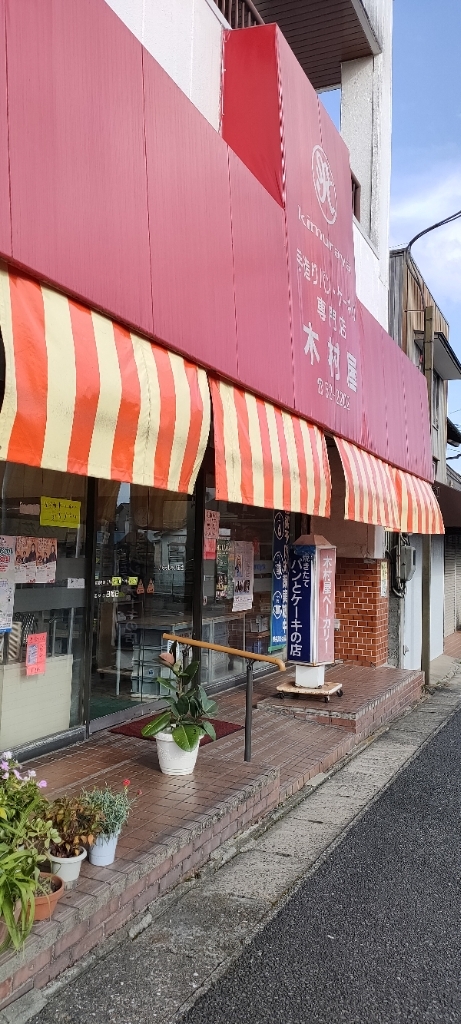 木村屋ベーカリー - 東金/パン | 食べログ 木村屋ベーカリー (東金/パン)