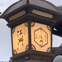 やき肉玄趣 江洲 - 
