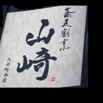 h Soba Kappou Yamazaki - 