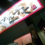 らーめん 与七 - 来た甲斐あった！