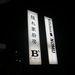 キッチン ノム - 外にある看板