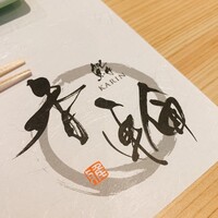 鮨 香輪 - 