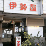 れすとらん伊勢屋 - 