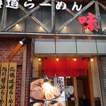 味八 - 新宿西口、大ガードそばに店舗はある。