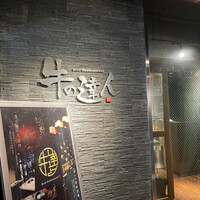 牛の達人　Private 西新宿店 - 