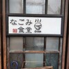 なごみ食堂
