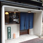 そば切り文目堂 - 