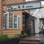 Kafe Ando Resutoran Garaku - 