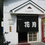 花月 - 