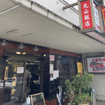 丸山飯店 - 