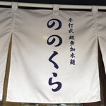 手打式超多加水麺 ののくら - 