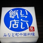 いこい飯店 - 