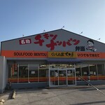 くいしんぼ如月 - 