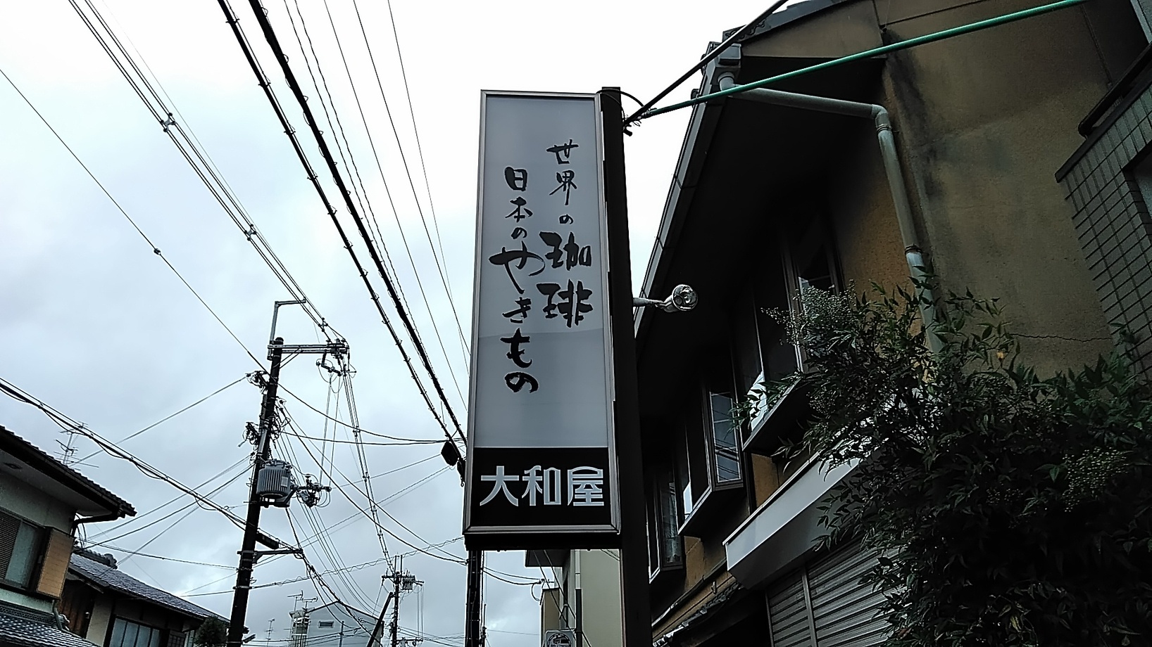 body pit kyotoさんが投稿した珈琲豆とうつわの店 大和屋 京都桂店（京都/桂）の口コミ詳細 [食べログ] 珈琲豆とうつわの店 大和屋 京都桂店