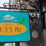 米沢ステーキ＆ビストロ 飛行船 - 看板