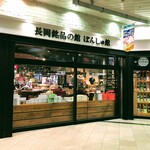 ぽんしゅ館 - ぽんしゅ館長岡驛店　外観