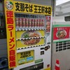 支那そば 王王軒 本店