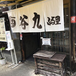 Furusato - 店の入口