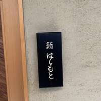 鮨 はしもと - 