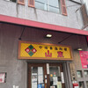 山東 2号店