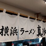 横浜ラーメン 真砂家 - 『ますなや』ではなく『まさごや』と読みます！(*σ>∀<)σ