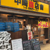 フスマにかけろ 中崎壱丁 中崎商店會1-6-18号ラーメン