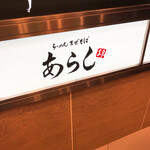 Ramen Maze Soba Arashi - 