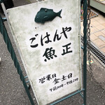 ごはんや 魚正 - 