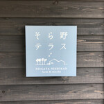 そら野テラス - 