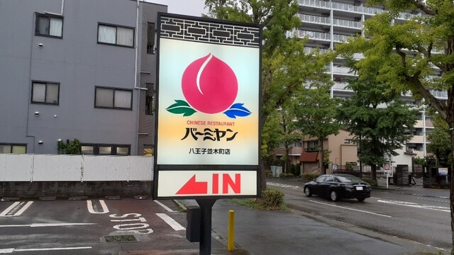 バーミヤン 八王子並木町店 西八王子 ファミレス 食べログ バーミヤン 八王子並木町店 西八王子 ファミレス 食べログ