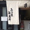 みつ星製麺所 西中島店