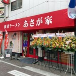 横濱ラーメン あさが家 - 