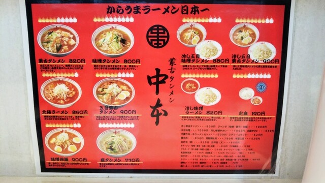 メニュー写真 蒙古タンメン中本 宇都宮店 宇都宮 ラーメン 食べログ メニュー写真 蒙古タンメン中本 宇都宮店 宇都宮 ラーメン 食べログ