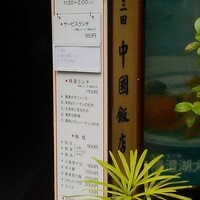 中国飯店 三田店 - 