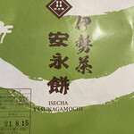 安永餅 - この緑の包装紙に引き寄せられました。
