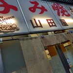 お好み焼 山田屋 - 