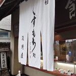 浅野屋本店 - 