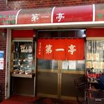 第一亭 - どうもごちそうさま。