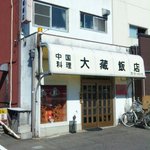 大蔵飯店 - 