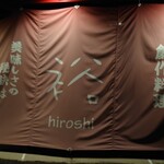 Hiroshi - お店の垂れ幕