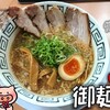 御麺 麦 本店