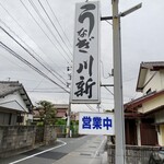 川新うなぎセンター - 