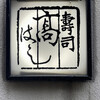 寿司 髙はし