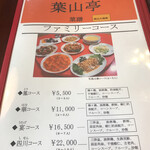葉山亭 - メニュー
