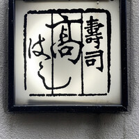寿司 髙はし - 