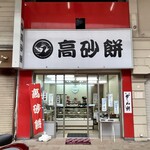 高砂餅 - 外観