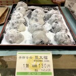高砂餅 - 手作りの 豆大福 130円(税込140.40円)