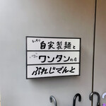 ぷれじでんと - 外観