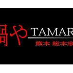 Nabeya Tamari - 鍋やTAMARI ロゴ